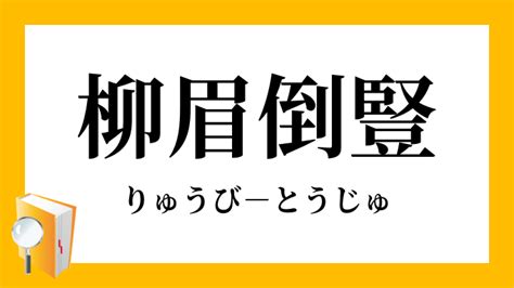 柳眉倒豎|柳眉倒豎とは？意味・由来